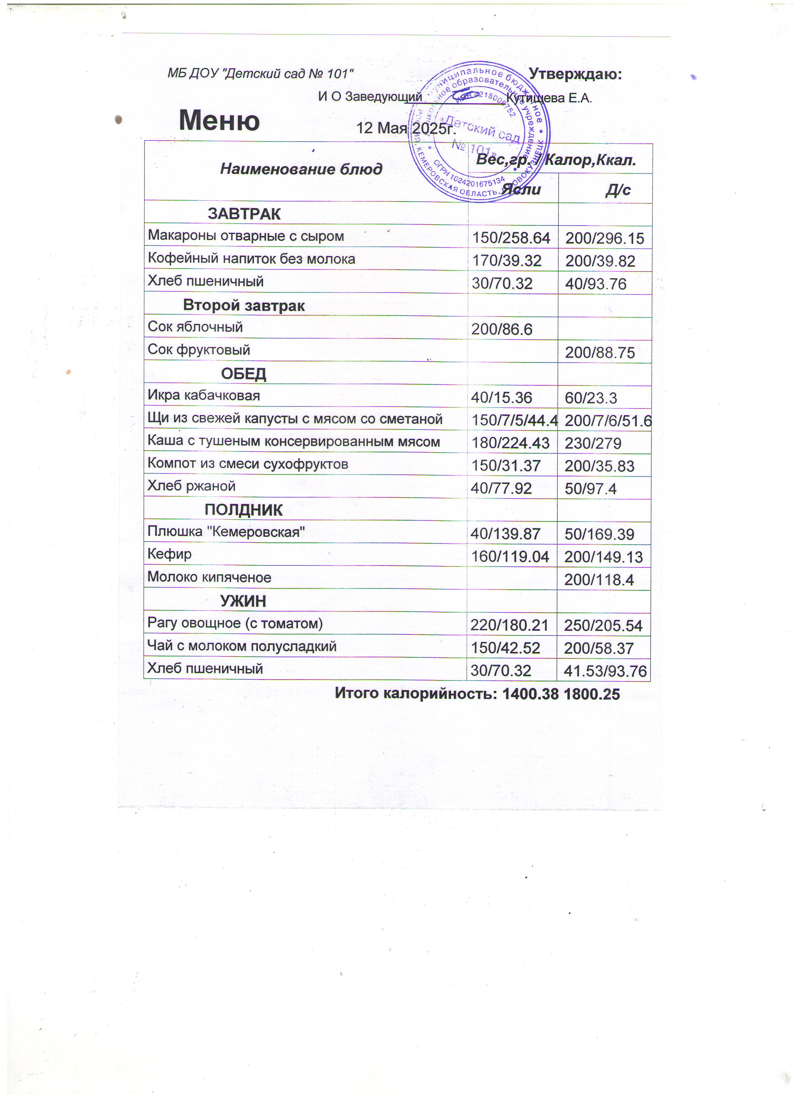 меню на 12.05.2025.JPG